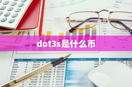 dot3s是什么币