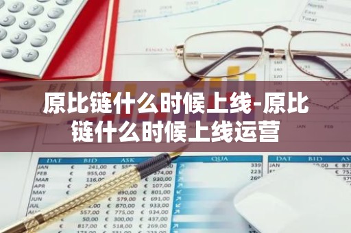 原比链什么时候上线-原比链什么时候上线运营