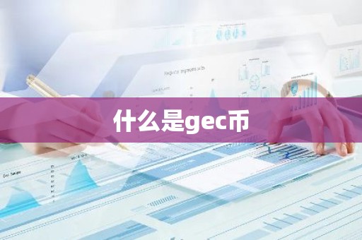 什么是gec币