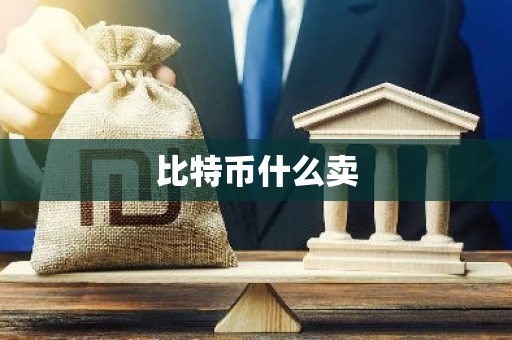 比特币什么卖