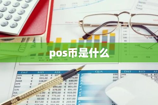 pos币是什么