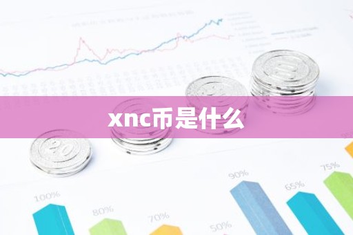 xnc币是什么