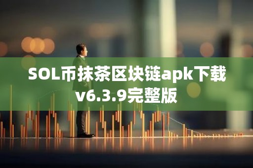 SOL币抹茶区块链apk下载v6.3.9完整版