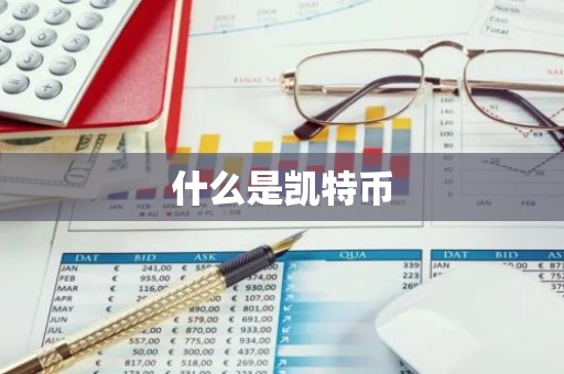 什么是凯特币