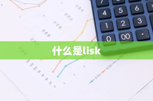 什么是lisk