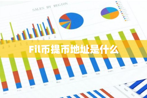 Fil币提币地址是什么