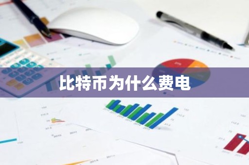 比特币为什么费电
