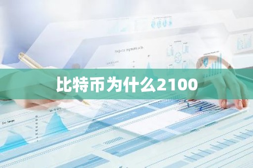 比特币为什么2100