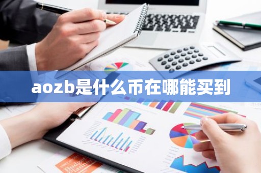 aozb是什么币在哪能买到