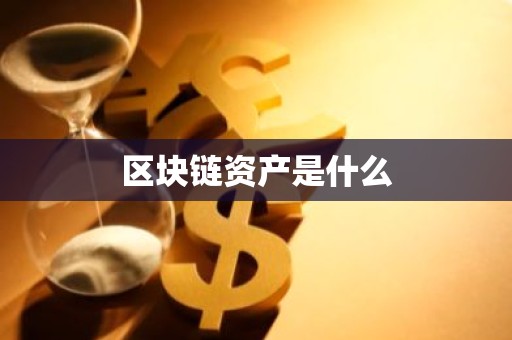 区块链资产是什么