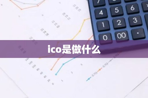 ico是做什么
