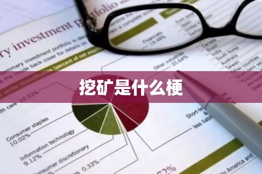挖矿是什么梗