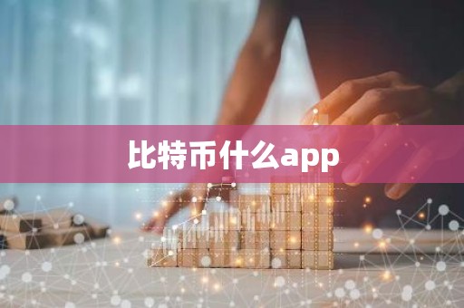 比特币什么app