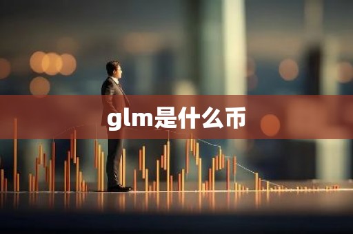 glm是什么币