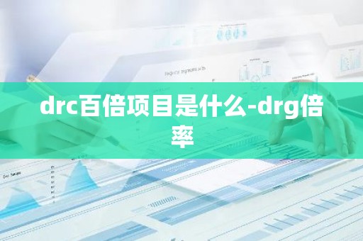 drc百倍项目是什么-drg倍率