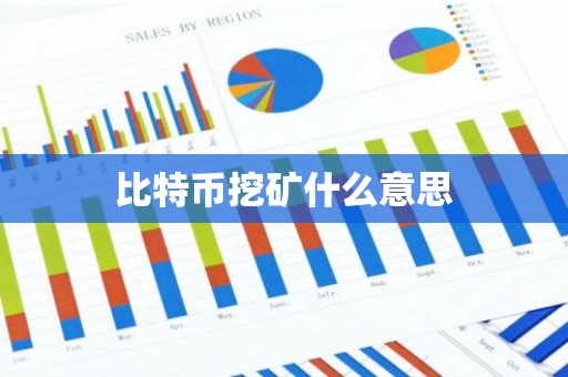 比特币挖矿什么意思