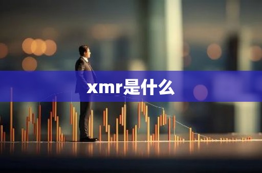 xmr是什么