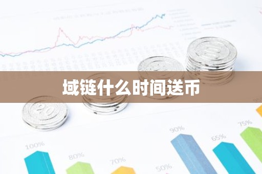 域链什么时间送币