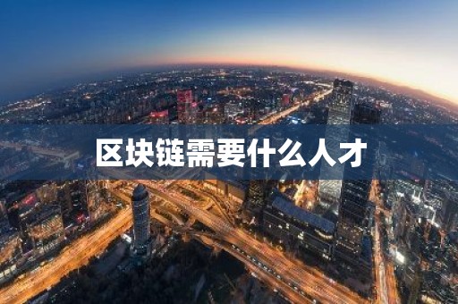 区块链需要什么人才