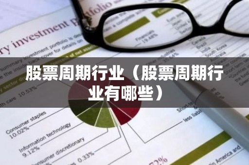 股票周期行业（股票周期行业有哪些）