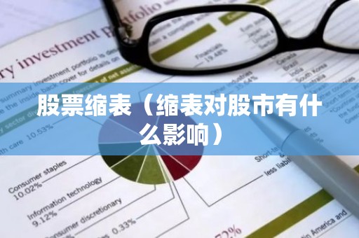 股票缩表（缩表对股市有什么影响）