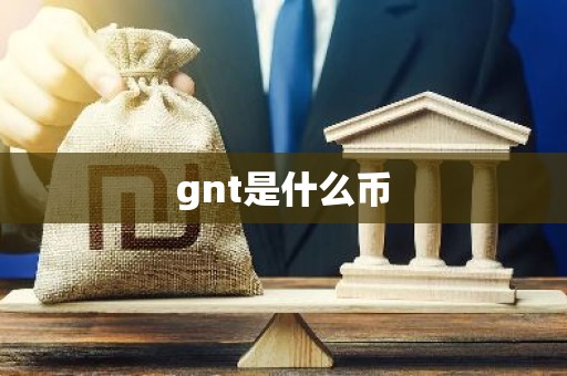 gnt是什么币