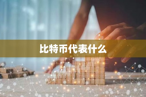 比特币代表什么