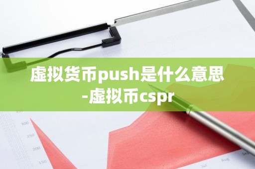 虚拟货币push是什么意思-虚拟币cspr