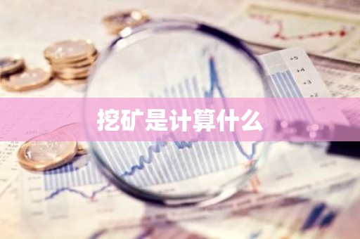 挖矿是计算什么