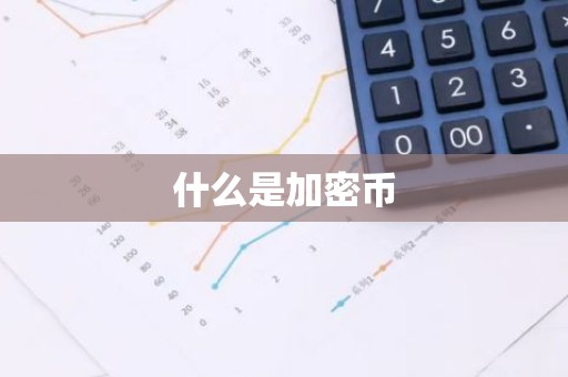 什么是加密币