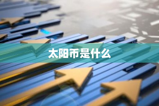 太阳币是什么