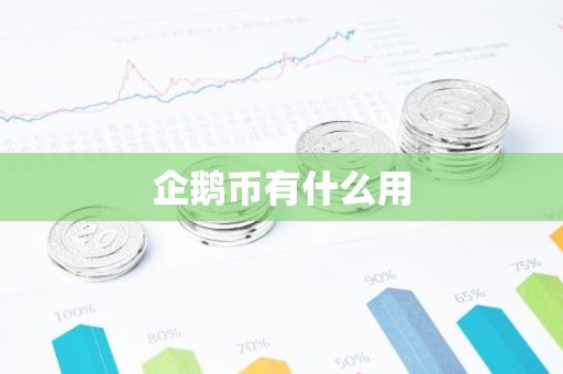 企鹅币有什么用