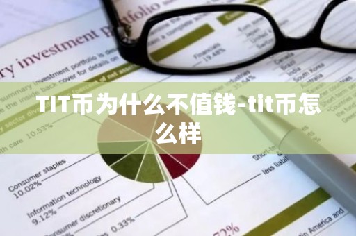 TIT币为什么不值钱-tit币怎么样