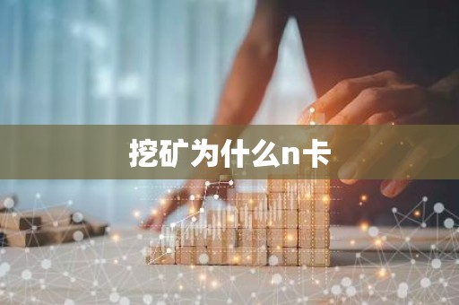 挖矿为什么n卡