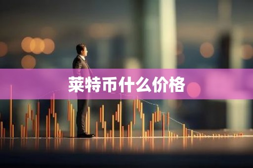 莱特币什么价格