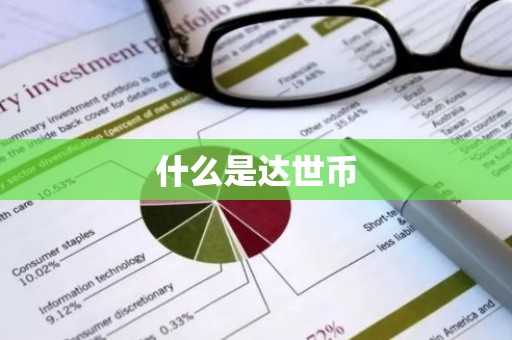 什么是达世币