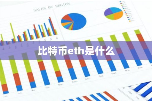 比特币eth是什么