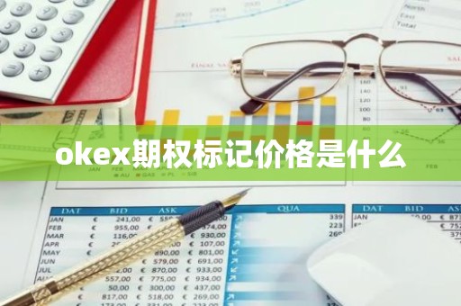 okex期权标记价格是什么