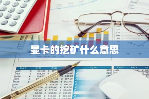 显卡的挖矿什么意思