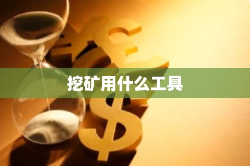 挖矿用什么工具
