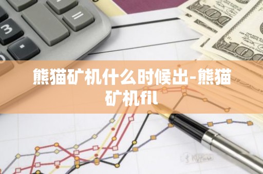 熊猫矿机什么时候出-熊猫矿机fil