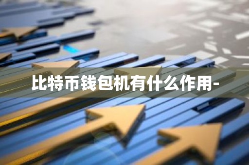 比特币钱包机有什么作用-