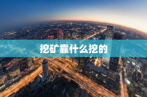 挖矿靠什么挖的