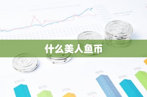 什么美人鱼币