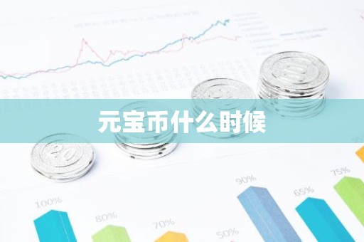 元宝币什么时候