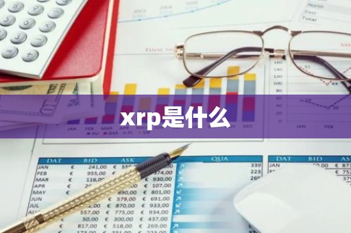 xrp是什么