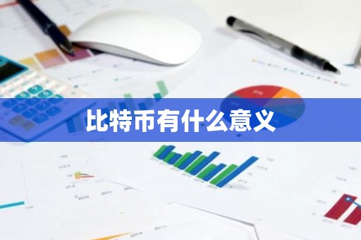 比特币有什么意义