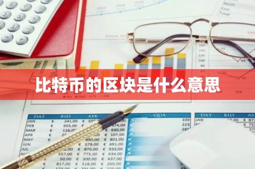 比特币的区块是什么意思