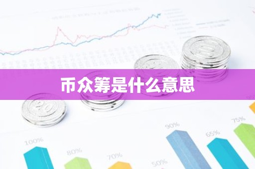 币众筹是什么意思