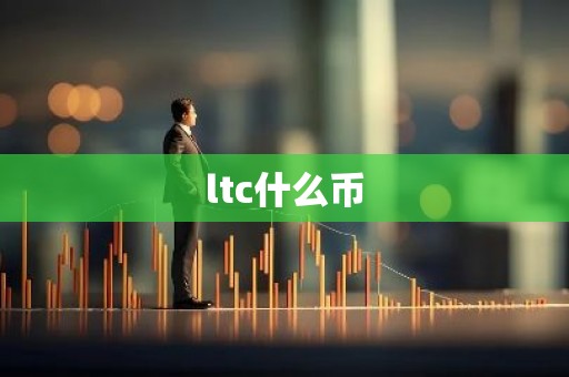 ltc什么币